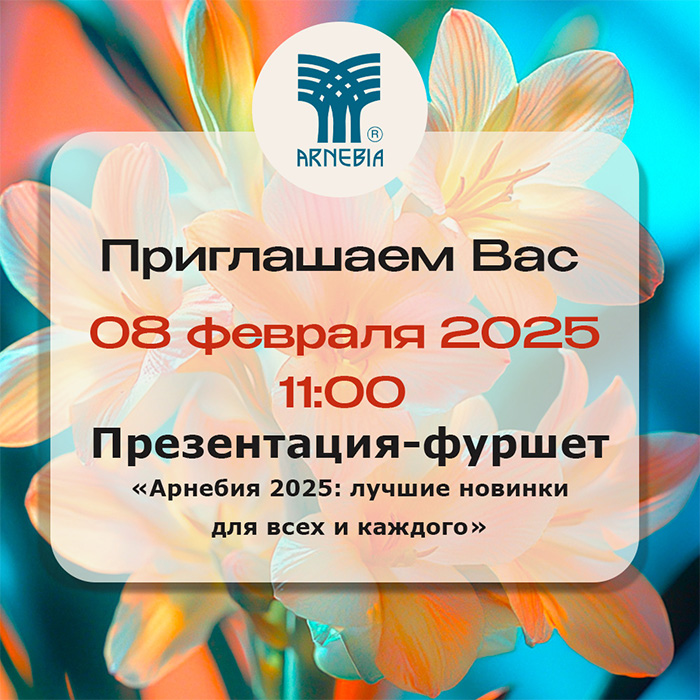 Презентация–фуршет «АРНЕБИЯ 2025: лучшие новинки для всех и каждого»