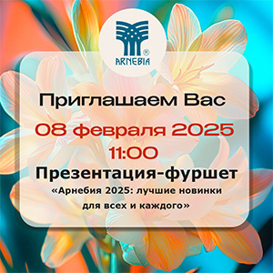 Презентация–фуршет «АРНЕБИЯ 2025: лучшие новинки для всех и каждого»