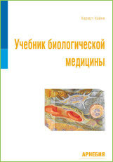 Учебник биологической медицины. Основная регуляция и внеклеточный матрикс.