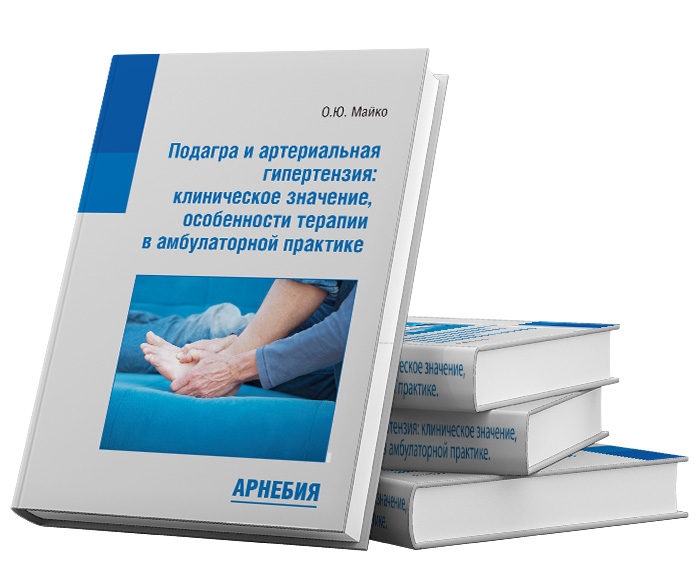 Подагра и артериальная гипертензия: клиническое значение, особенности терапии в амбулаторной практике.