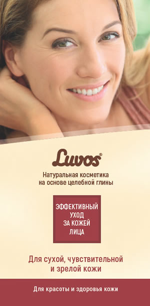 ЛЮВОС буклет: Эффективный уход за кожей лица. Для сухой, чувствительной и зрелой кожи.