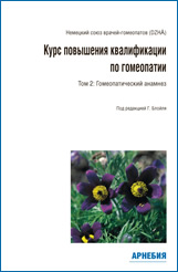 Курс повышения квалификации по гомеопатии. Том 2: гомеопатический анамнез