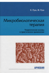 Микробиологическая терапия